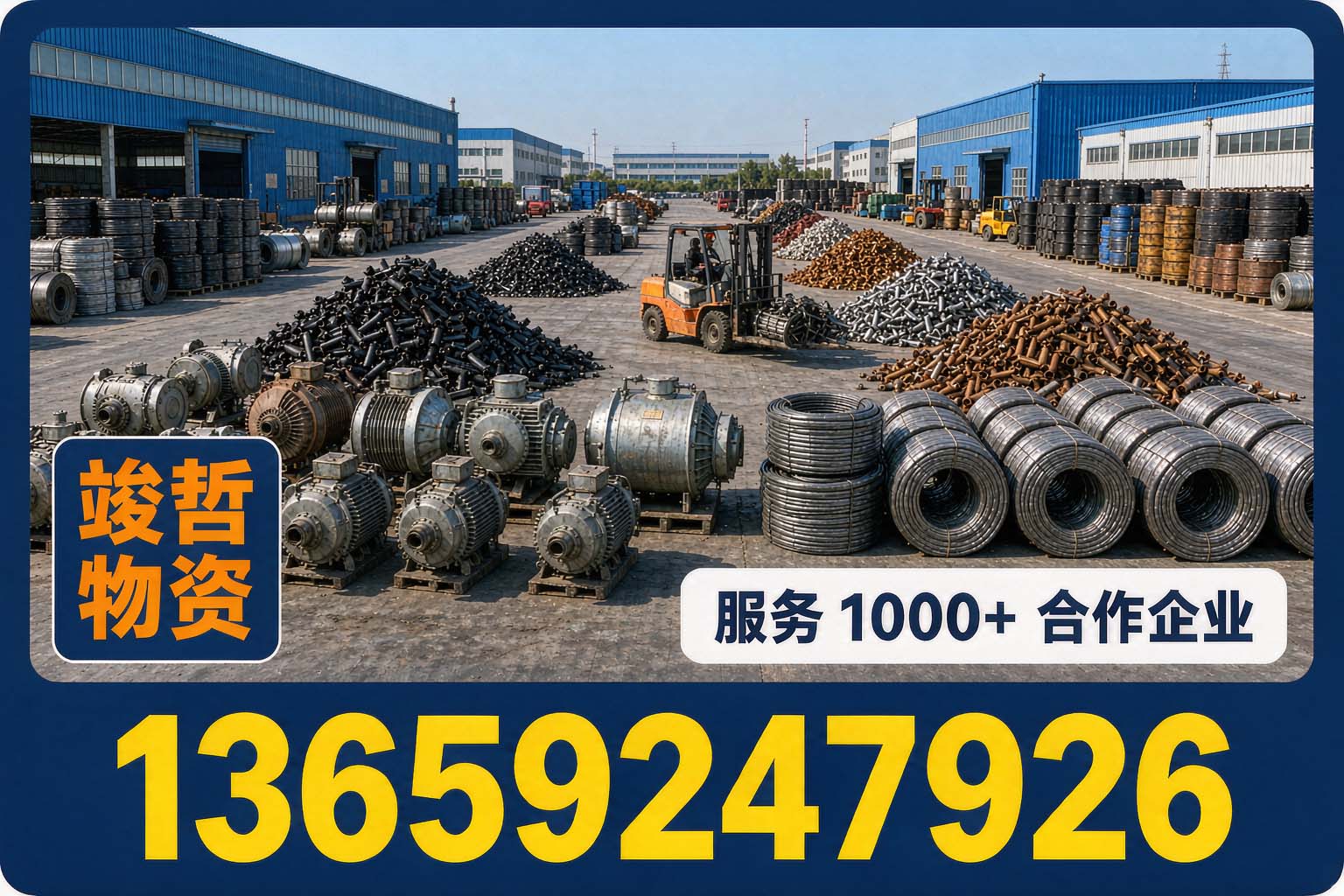 竣哲物资回收·汉阴站