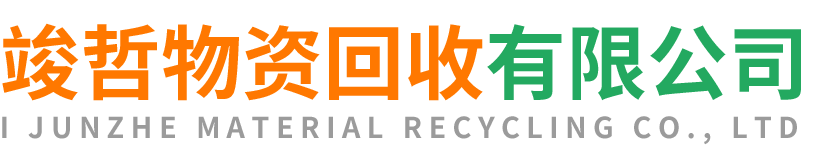 竣哲物资回收汉阴站